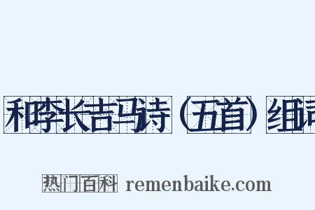 和李长吉马诗（五首）组词是什么意思的图片